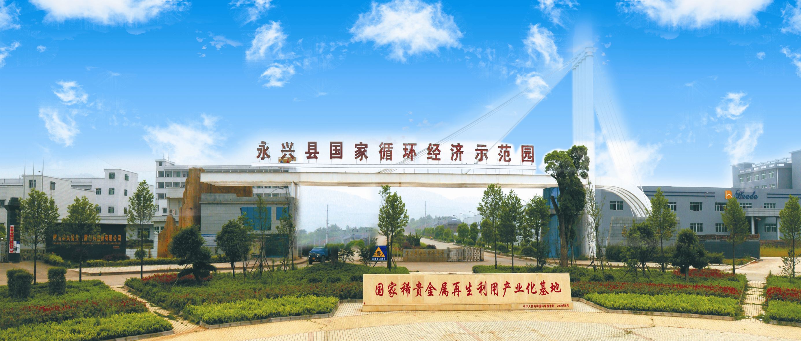 永興縣循環(huán)經(jīng)濟產(chǎn)業(yè)對接資本市場再結(jié)碩果