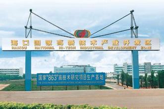 中改院提出建立“海口國家級(jí)新區(qū)”建議