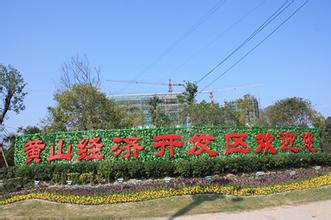 孔曉宏調研黃山經(jīng)濟開發(fā)區(qū)和現(xiàn)代服務業(yè)產(chǎn)業(yè)園