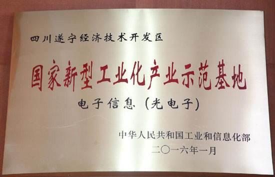 遂寧經開區被授牌為國家新型工業化產業示范基地