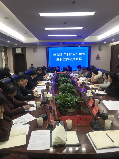 砥礪奮進(jìn)逐夢(mèng)前行 璀璨天心未來可期——長(zhǎng)沙市天心區(qū)召開“十四五”規(guī)劃編制工作動(dòng)員會(huì)議