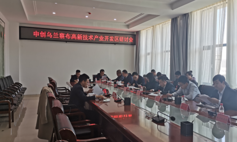 點亮智慧園區，察哈爾工業園區積極申創省級高新區