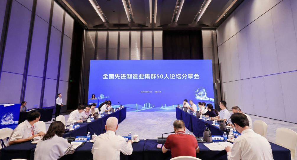 我院受邀參加2025先進制造業集群發展大會，與50人論壇專家共話世界級集群新未來