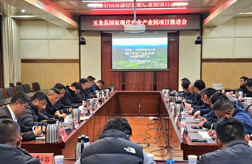 院地同心聚合力 共筑產(chǎn)業(yè)新標(biāo)桿——玉龍縣攜手我院全力推進(jìn)國家現(xiàn)代農(nóng)業(yè)產(chǎn)業(yè)園申報(bào)建設(shè)工作