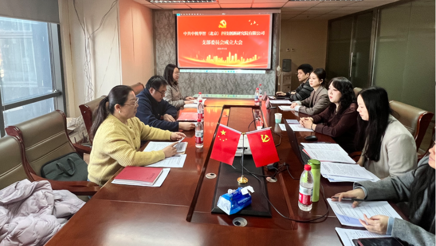 立足智庫使命，強化黨建引領，開創發展新格局——熱烈祝賀中共中機華智（北京）科技創新研究院有限公司支部委員會成立